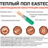 Изображение №4 - Теплый пол кабельный EASTEC ECC-200 (20-10) - 10 м.п.( 1,3-1,8 м.кв.) комплект