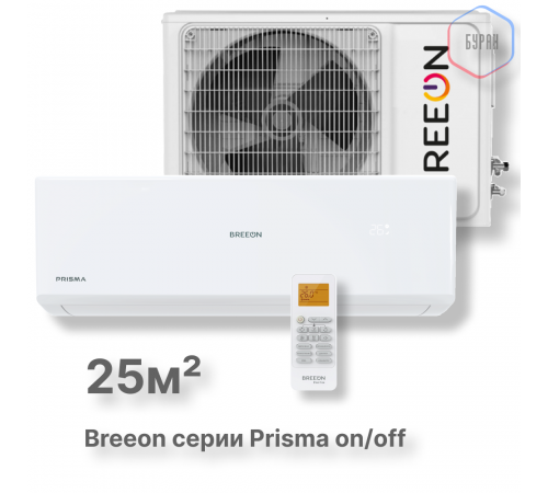 Настенная сплит-система BREEON Prisma on/off BRC-09TPO