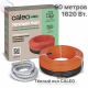 Нагревательная секция для теплого пола CALEO CABLE 18W 90м