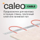 Нагревательная секция для теплого пола CALEO CABLE 18W 90м