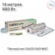 Нагревательный мат CALEO EASYMAT 140 Вт/м2 7,0 м2