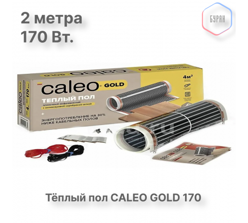 Теплый пол пленочный CALEO GOLD 170ВТ/м2 1,0 м2