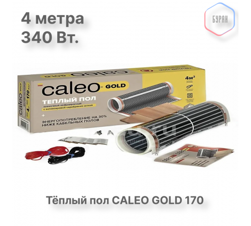 Теплый пол пленочный CALEO GOLD 170ВТ/м2 2,0 м2
