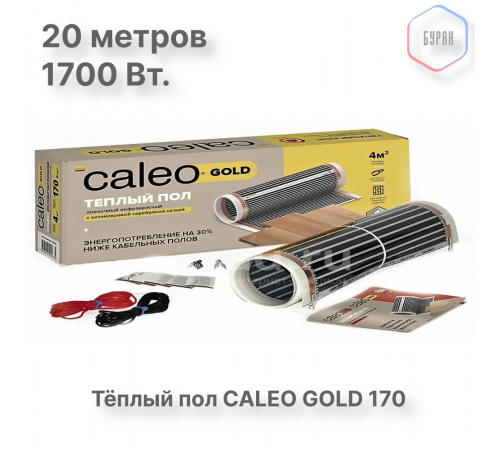 Теплый пол пленочный CALEO GOLD 170ВТ/м2 10,0 м2