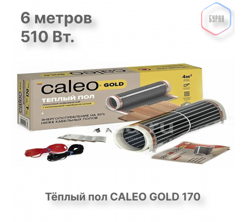 Теплый пол пленочный CALEO GOLD 170ВТ/м2 3,0 м2