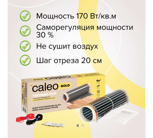 Теплый пол пленочный CALEO GOLD 170ВТ/м2 1,0 м2