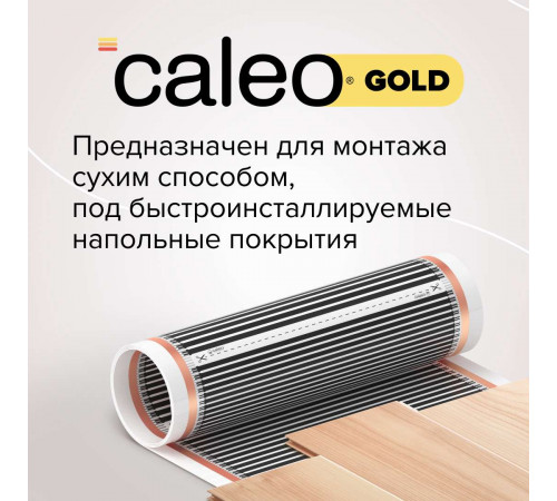 Теплый пол пленочный CALEO GOLD 170ВТ/м2 1,0 м2
