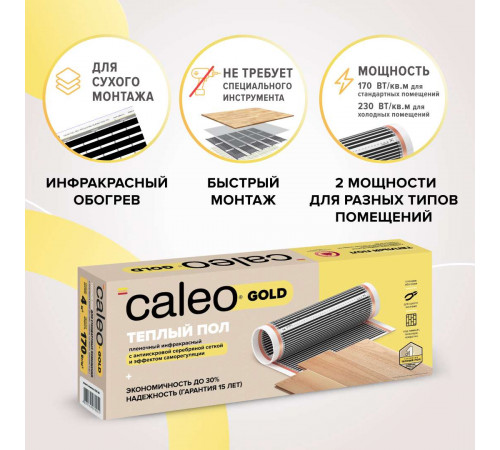 Теплый пол пленочный CALEO GOLD 170ВТ/м2 1,0 м2