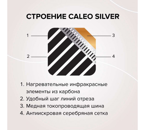 Теплый пол пленочный CALEO SILVER 220 Вт/м2 1,0 м2
