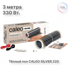 Теплый пол пленочный CALEO SILVER 220 Вт/м2 1,5 м2