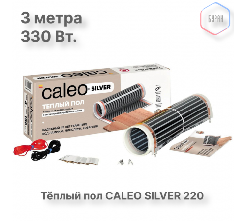 Теплый пол пленочный CALEO SILVER 220 Вт/м2 1,5 м2