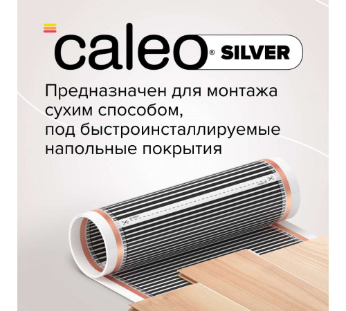 Теплый пол пленочный CALEO SILVER 220 Вт/м2 1,0 м2