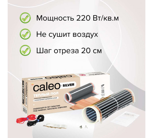 Теплый пол пленочный CALEO SILVER 220 Вт/м2 1,0 м2