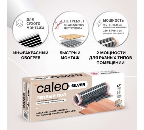 Теплый пол пленочный CALEO SILVER 220 Вт/м2 1,0 м2