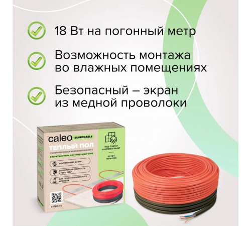 Нагревательная секция для теплого пола CALEO SUPERCABLE 18W 20м