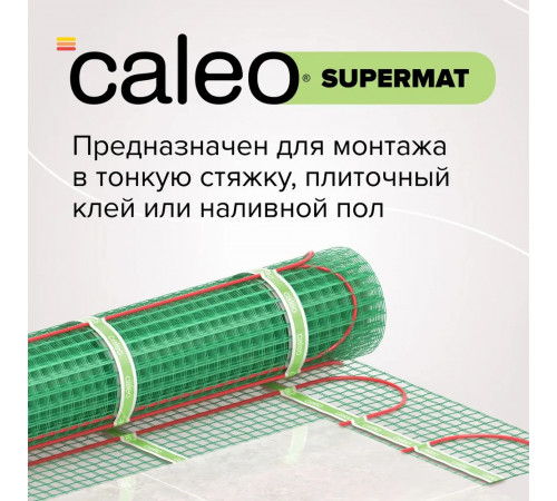Нагревательный мат для теплого пола CALEO SUPERMAT 130 Вт/м2, 1,8 м2