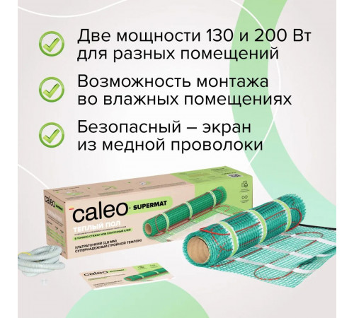 Нагревательный мат для теплого пола CALEO SUPERMAT 130 Вт/м2, 1,8 м2