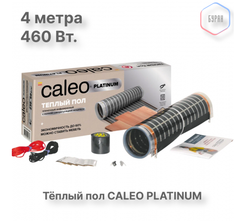 Теплый пол пленочный CALEO PLATINUM 230 ВТ/м2 2,0 м2