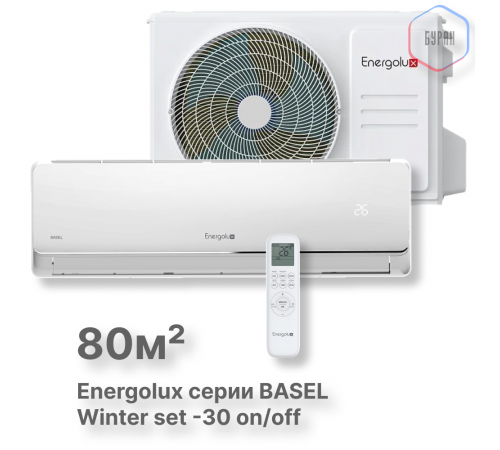 Сплит-система On/Off Energolux BASEL SAS30B3-A/SAU30B3-A-WS30