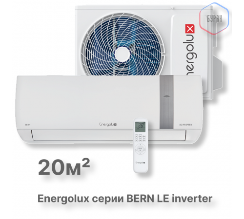 Инверторная сплит-система Energolux BERN SAS07BN3-AI/SAU07BN3-AI-LE