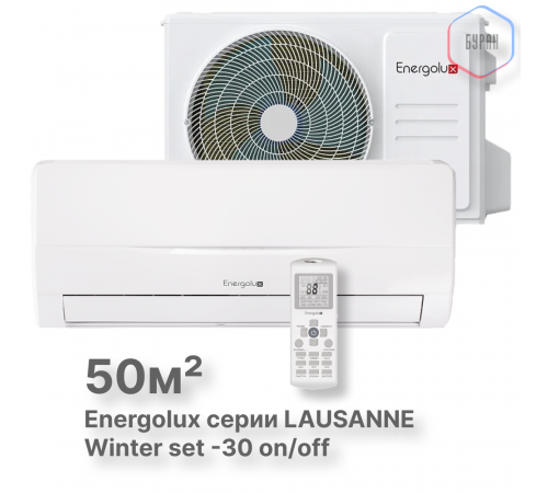 Холодильные Сплит-системы Energolux LAUSANNE SAS18L4-A-LT/SAU18L4-A-LT-WS30