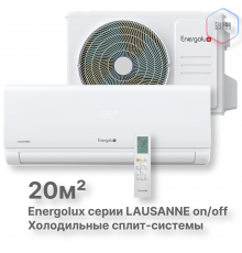 Холодильные Сплит-системы Energolux LAUSANNE SAS07L4-A-LT/SAU07L4-A-LT