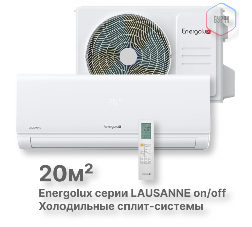 Холодильные Сплит-системы Energolux LAUSANNE SAS07L4-A-LT/SAU07L4-A-LT