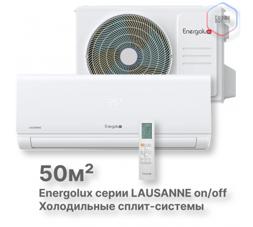 Холодильные Сплит-системы Energolux LAUSANNE SAS18L4-A-LT/SAU18L4-A-LT