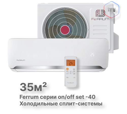 Сплит-система On/Off Ferrum FIS12F2-LT/FOS12F2-LT WS40