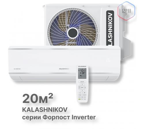 Сплит-система KALASHNIKOV Форпост inverter KVAC-I-07IN-FP1/KVAC-I-07OD-FP1