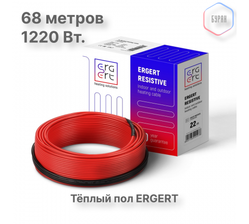 Кабель нагревательный ERGERT ETRS-18, 1220 Вт, 68 м