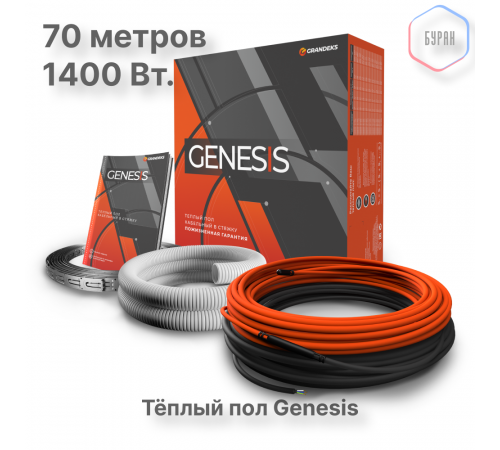 Система теплого пола кабельная двухжильная Genesis 70,0 м. 1400Вт.
