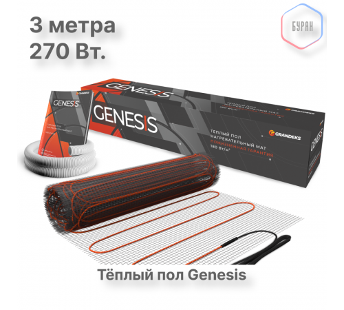 Нагревательный мат для теплого пола Genesis 270 Вт - 1,5 кв.м