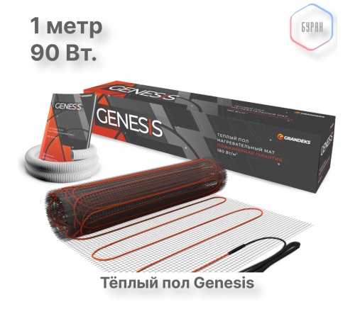 Нагревательный мат для теплого пола Genesis 90 Вт - 0,5 кв.м