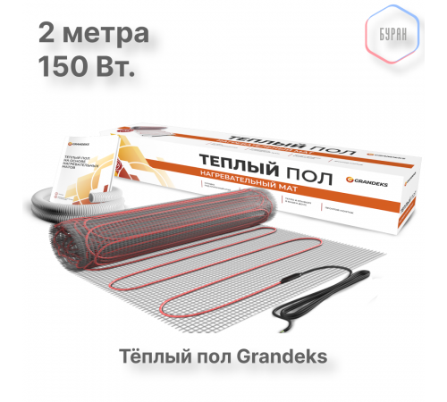 Нагревательный мат теплого пола Grandeks G-2 150 Вт / 1.0 кв.м.