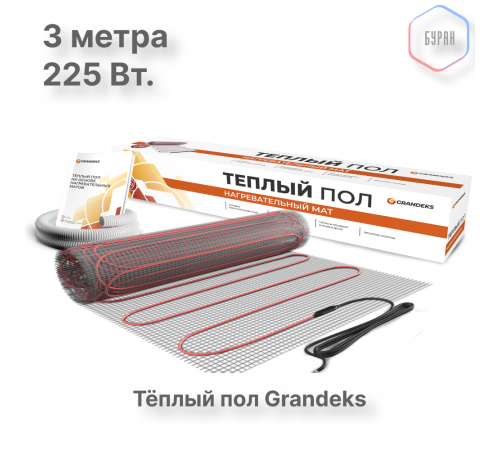 Нагревательный мат теплого пола Grandeks G-2 225 Вт / 1.5 кв.м.