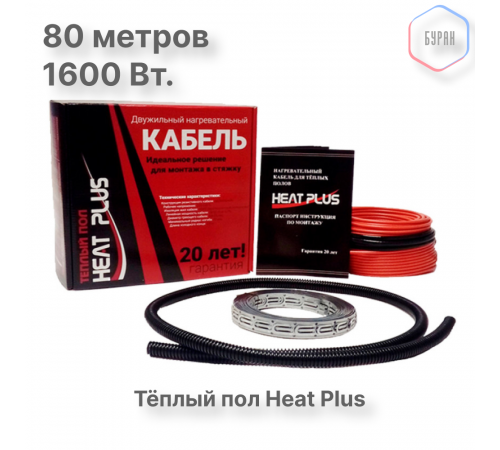 Теплый пол греющий кабель Heat Plus 80м. (1600 Вт)