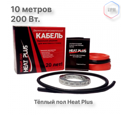 Теплый пол греющий кабель Heat Plus 10м. (200 Вт)