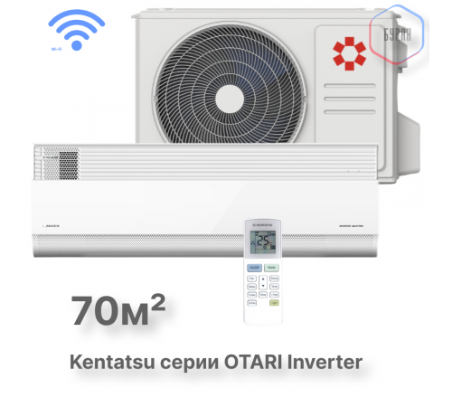 Тепловой насос типа «воздух-воздух» Kentatsu серии OTARI KSGOT70HZRN1/KSROT70HZRN1