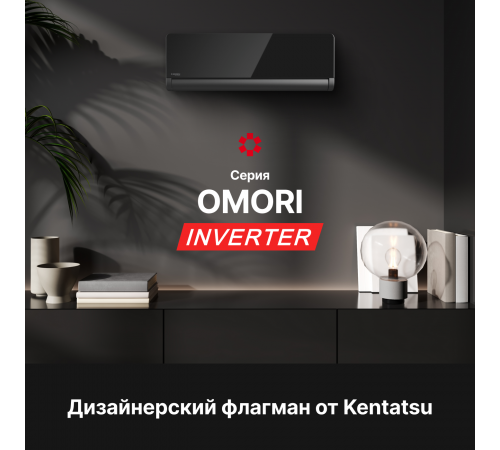 Настенная инверторная сплит-система Kentatsu KSGOM35HZRN1/KSROM35HZRN1