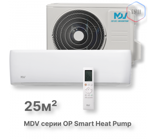 Инверторная сплит-система MDV серия OP Smart Heat Pump MDSOPS-09HRFN8 / MDOOPS-09HFN8