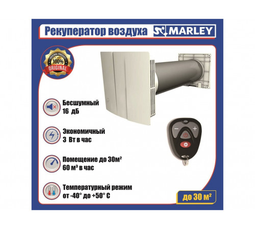 Рекуператор MARLEY MEnV-180 PLUS-60