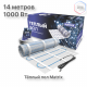 Теплый пол нагревательный мат MATRIX 7,0 кв.м