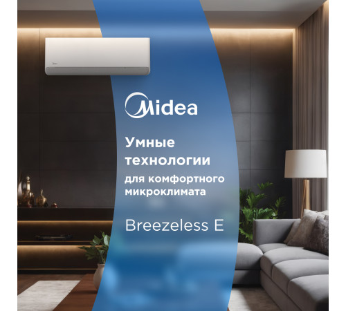 Настенная сплит-система Midea серии Breezeless E MSFE-12N8D6-I/MSFE-12N8D6-O