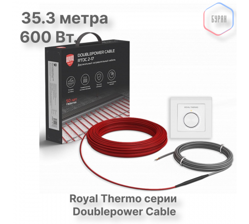 Кабель нагревательный Royal Thermo RTDC 2-17-600 с терморегулятором RTO-16