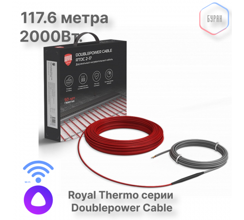 Кабель нагревательный Royal Thermo Doublepower Cable RTDC 2-17-2000 (комплект)