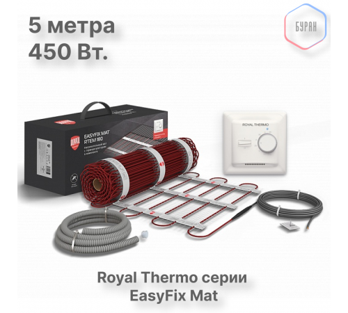 Комплект теплого пола Royal Thermo EasyFix Mat RTEM 2-180-2,5 с терморегулятором Basic