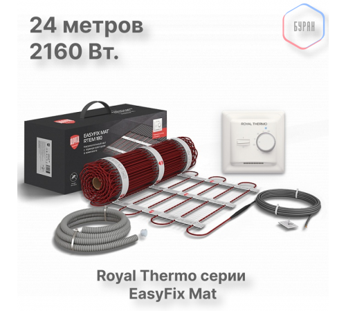 Комплект теплого пола Royal Thermo EasyFix Mat RTEM 2-180-12 с терморегулятором Basic