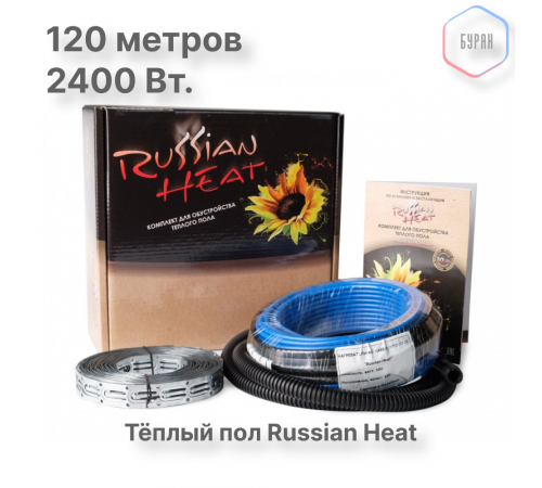 Теплый пол кабельный Russian Heat WFOH/D 2400/20 - 120 м.п.( 24 м.кв.) комплект