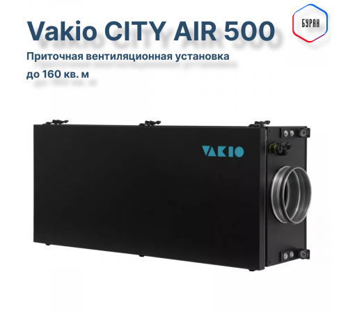 Приточная вентиляционная установка Vakio CITY AIR 500